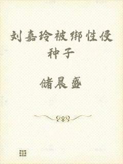 刘嘉玲被绑性侵种子