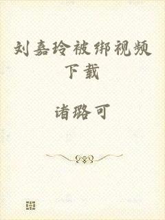 刘嘉玲被绑视频下载