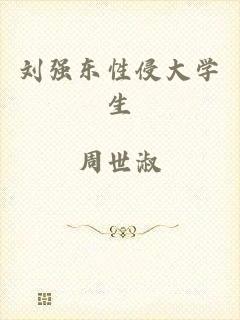 刘强东性侵大学生