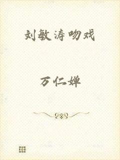 刘敏涛吻戏