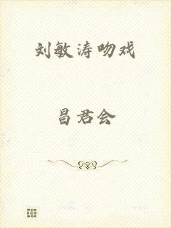 刘敏涛吻戏