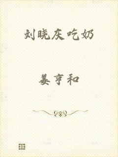 刘晓庆吃奶
