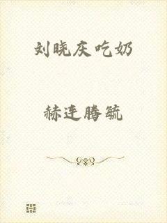 刘晓庆吃奶