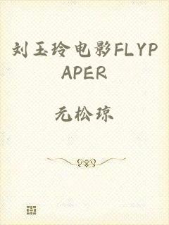 刘玉玲电影FLYPAPER