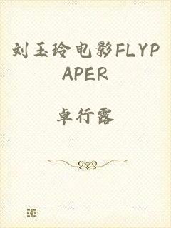 刘玉玲电影FLYPAPER