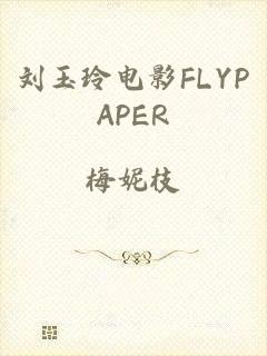 刘玉玲电影FLYPAPER