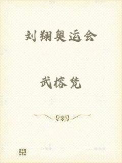 刘翔奥运会