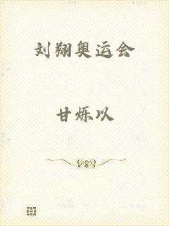 刘翔奥运会