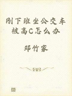 刚下班坐公交车被高C怎么办