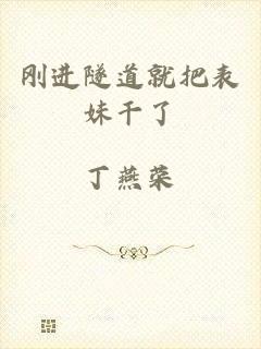 刚进隧道就把表妹干了