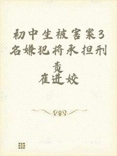 初中生被害案3名嫌犯将承担刑责