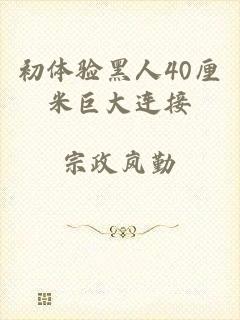 初体验黑人40厘米巨大连接