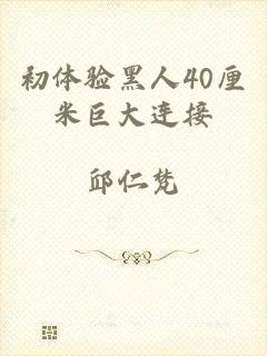 初体验黑人40厘米巨大连接