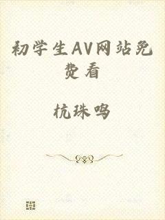 初学生AV网站免费看