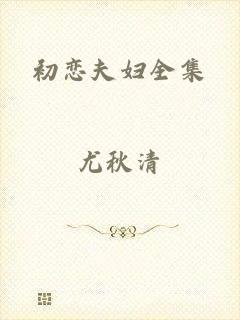 初恋夫妇全集