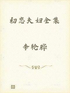 初恋夫妇全集