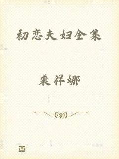 初恋夫妇全集