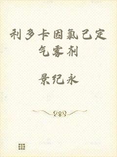 利多卡因氯己定气雾剂