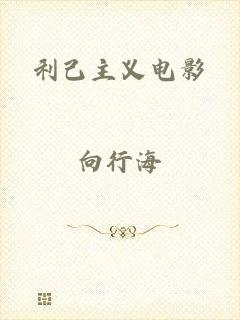 利己主义电影