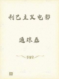利己主义电影
