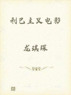 利己主义电影