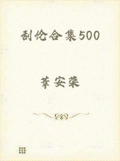 刮伦合集500
