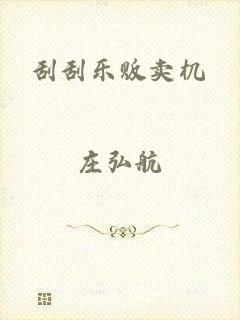 刮刮乐贩卖机
