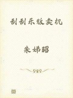 刮刮乐贩卖机
