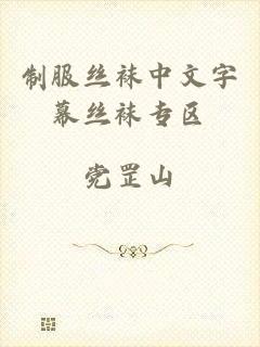制服丝袜中文字幕丝袜专区