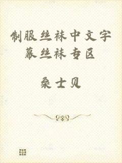 制服丝袜中文字幕丝袜专区