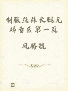 制服丝袜长腿无码专区第一页