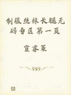 制服丝袜长腿无码专区第一页