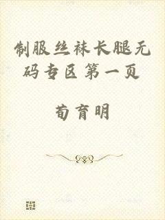 制服丝袜长腿无码专区第一页
