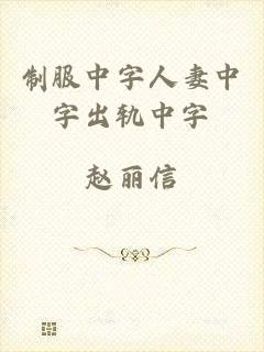 制服中字人妻中字出轨中字