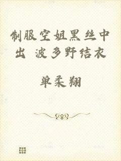 制服空姐黑丝中出+波多野结衣