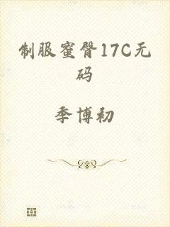 制服蜜臀17C无码