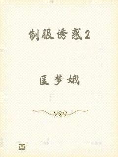制服诱惑2