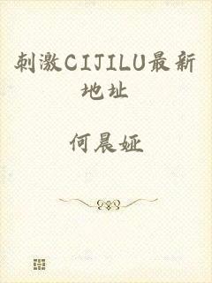 刺激CIJILU最新地址