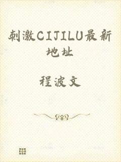 刺激CIJILU最新地址