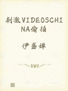 刺激VIDEOSCHINA偷拍