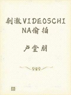刺激VIDEOSCHINA偷拍