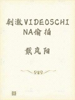 刺激VIDEOSCHINA偷拍