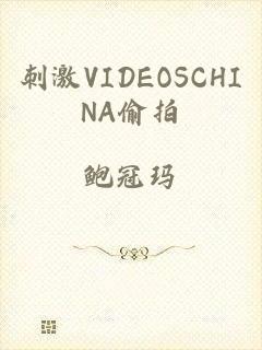 刺激VIDEOSCHINA偷拍