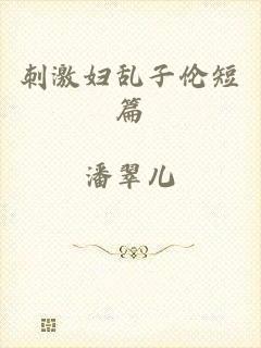 刺激妇乱子伦短篇