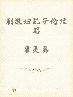 刺激妇乱子伦短篇