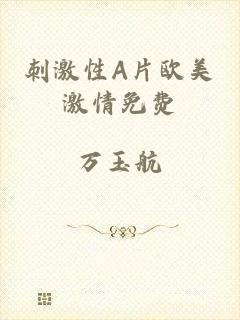 刺激性A片欧美激情免费