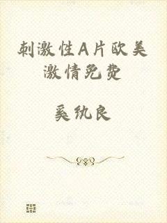 刺激性A片欧美激情免费