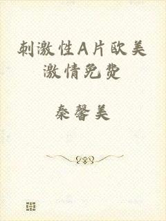 刺激性A片欧美激情免费