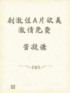刺激性A片欧美激情免费