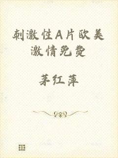 刺激性A片欧美激情免费